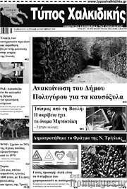 /Τύπος Χαλκιδικής