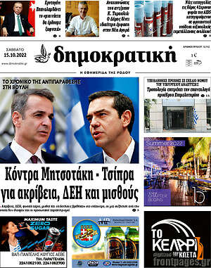 Πρωτοσέλιδο Δημοκρατική Ρόδου