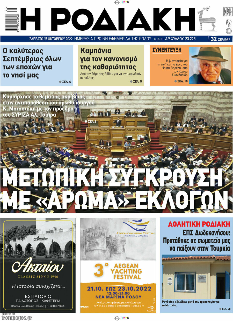 Η Ροδιακή