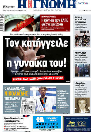 Πρωτοσέλιδο Η Γνώμη