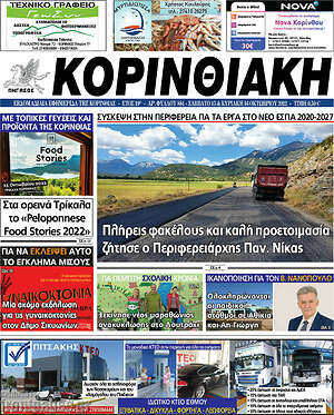 Πρωτοσέλιδο Κορινθιακή