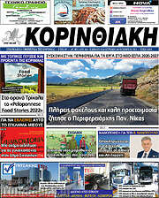 /Κορινθιακή