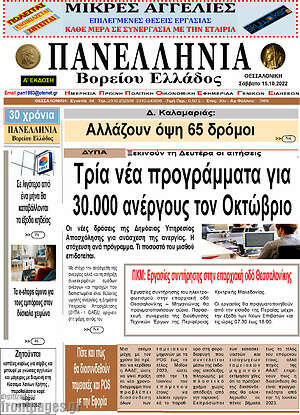 Πρωτοσέλιδο Πανελλήνια Β. Ελλάδος