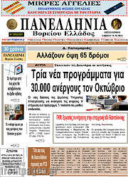 /Πανελλήνια Β. Ελλάδος