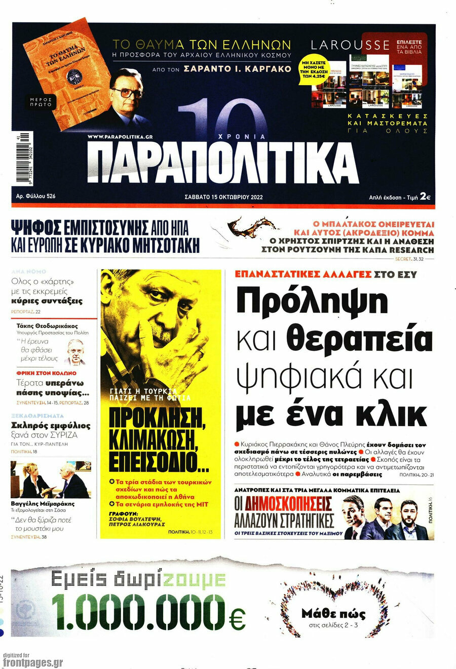 Παραπολιτικά