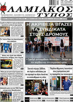 Πρωτοσέλιδο Λαμιακός Τύπος