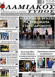 /Λαμιακός Τύπος