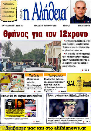 Πρωτοσέλιδο Η Αλήθεια