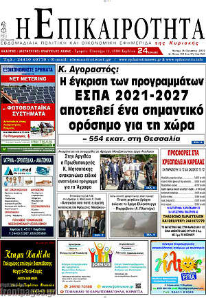 Πρωτοσέλιδο Η Επικαιρότητα