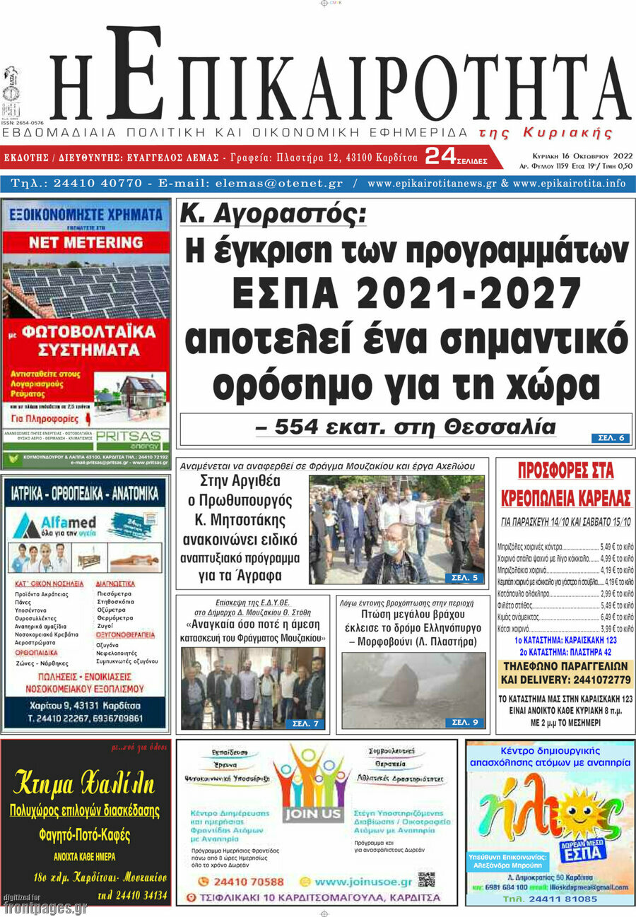 Η Επικαιρότητα
