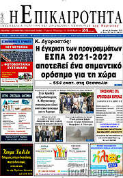 /Η Επικαιρότητα