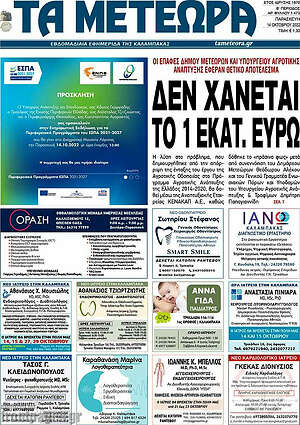 Πρωτοσέλιδο Τα Μετέωρα