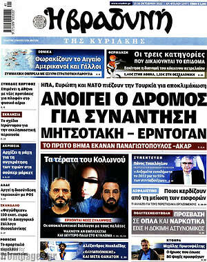 Βραδυνή - Ανοίγει ο δρόμος για συνάντηση Μητσοτάκη - Ερντογάν