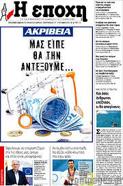 /Η Εποχή