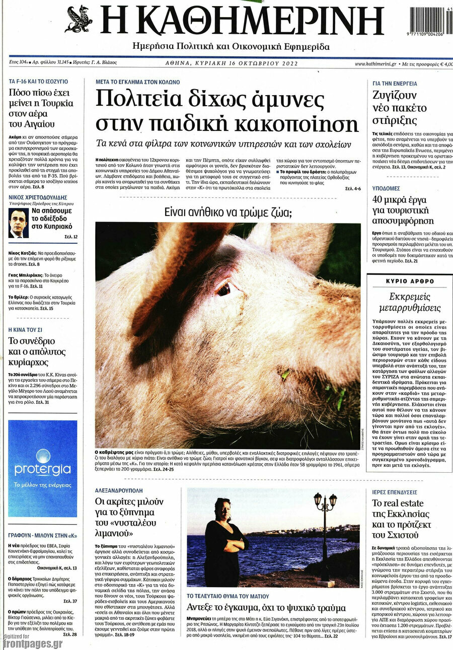 Η Καθημερινή