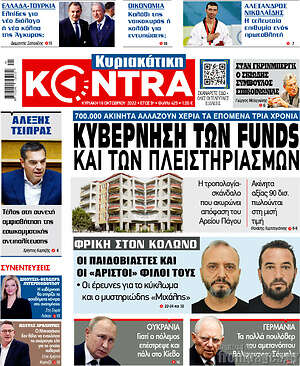 Kontra News - Κυβέρνηση των funds και των πλειστηριασμών