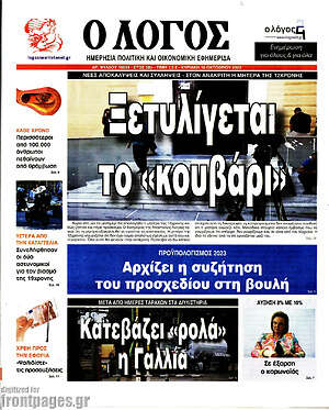 Πρωτοσέλιδο εφημερίδας Ο Λόγος - protoselida