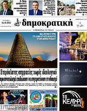 /Δημοκρατική Ρόδου