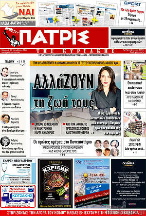 Πρωτοσέλιδο Πατρίς