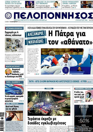 Πρωτοσέλιδο Πελοπόννησος