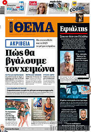 /Πρώτο Θέμα