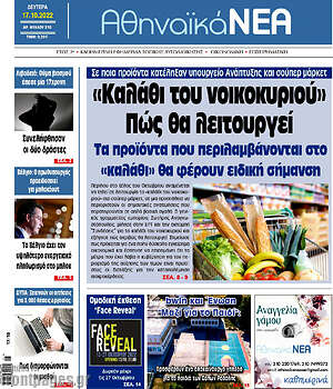 Πρωτοσέλιδο Αθηναϊκά Νέα