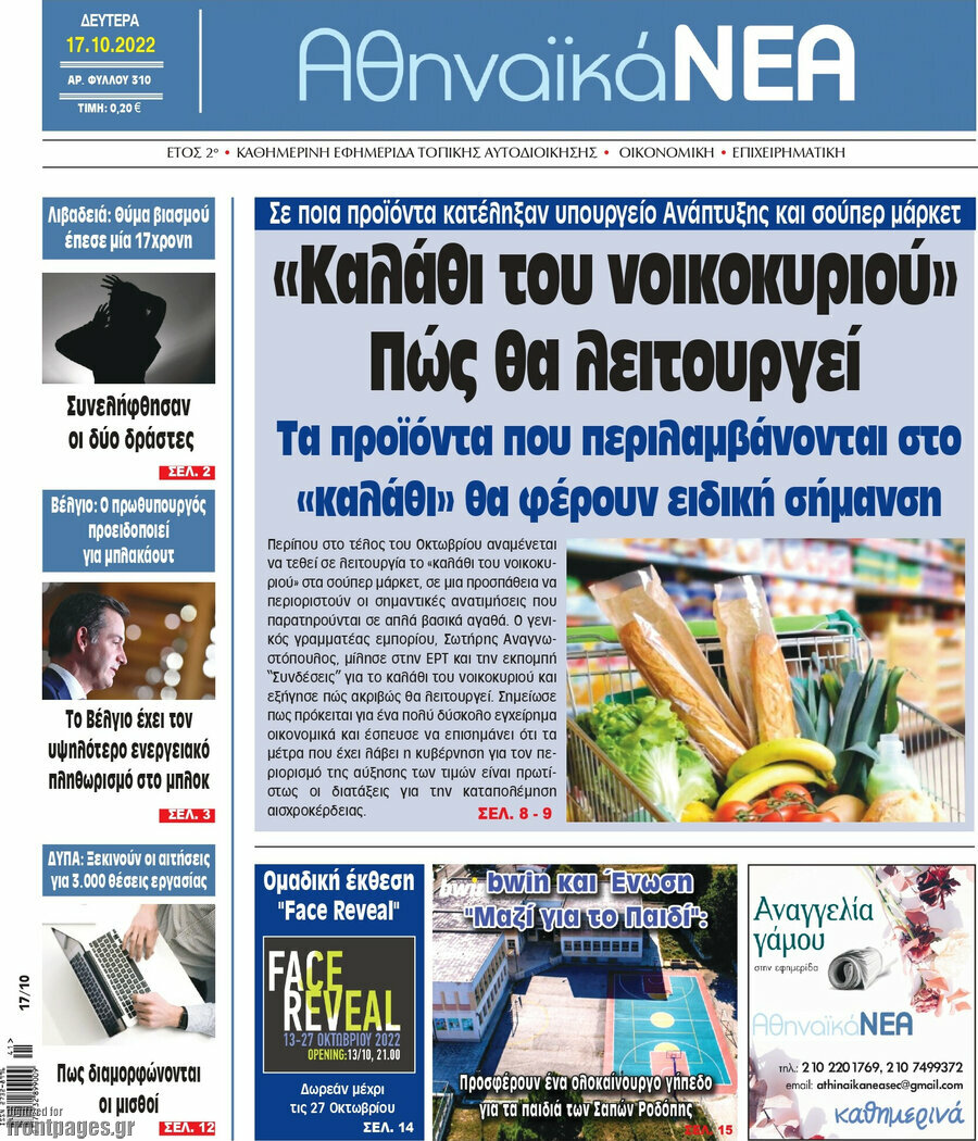 Αθηναϊκά Νέα