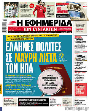 Η εφημερίδα των συντακτών: Έλληνες πολίτες σε μαύρη λίστα των ΗΠΑ