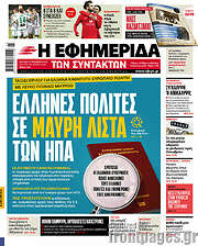 /Η εφημερίδα των συντακτών