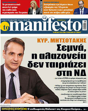 Πρωτοσέλιδο εφημερίδας Manifesto - protoselida