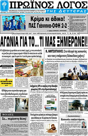 Πρωτοσέλιδο Πρωινός Λόγος
