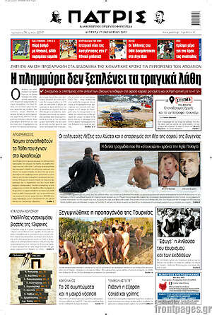 Πρωτοσέλιδο Πατρίς