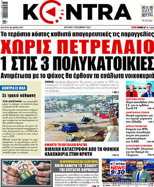 Kontra News: Χωρίς πετρέλαιο 1 στις 3 πολυκατοικίες