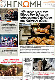 /Η Γνώμη