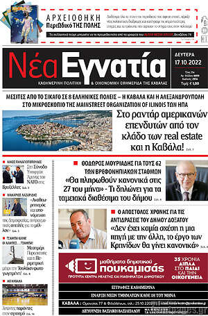 Πρωτοσέλιδο Νέα Εγνατία