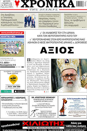 Πρωτοσέλιδο Χρονικά της Δράμας