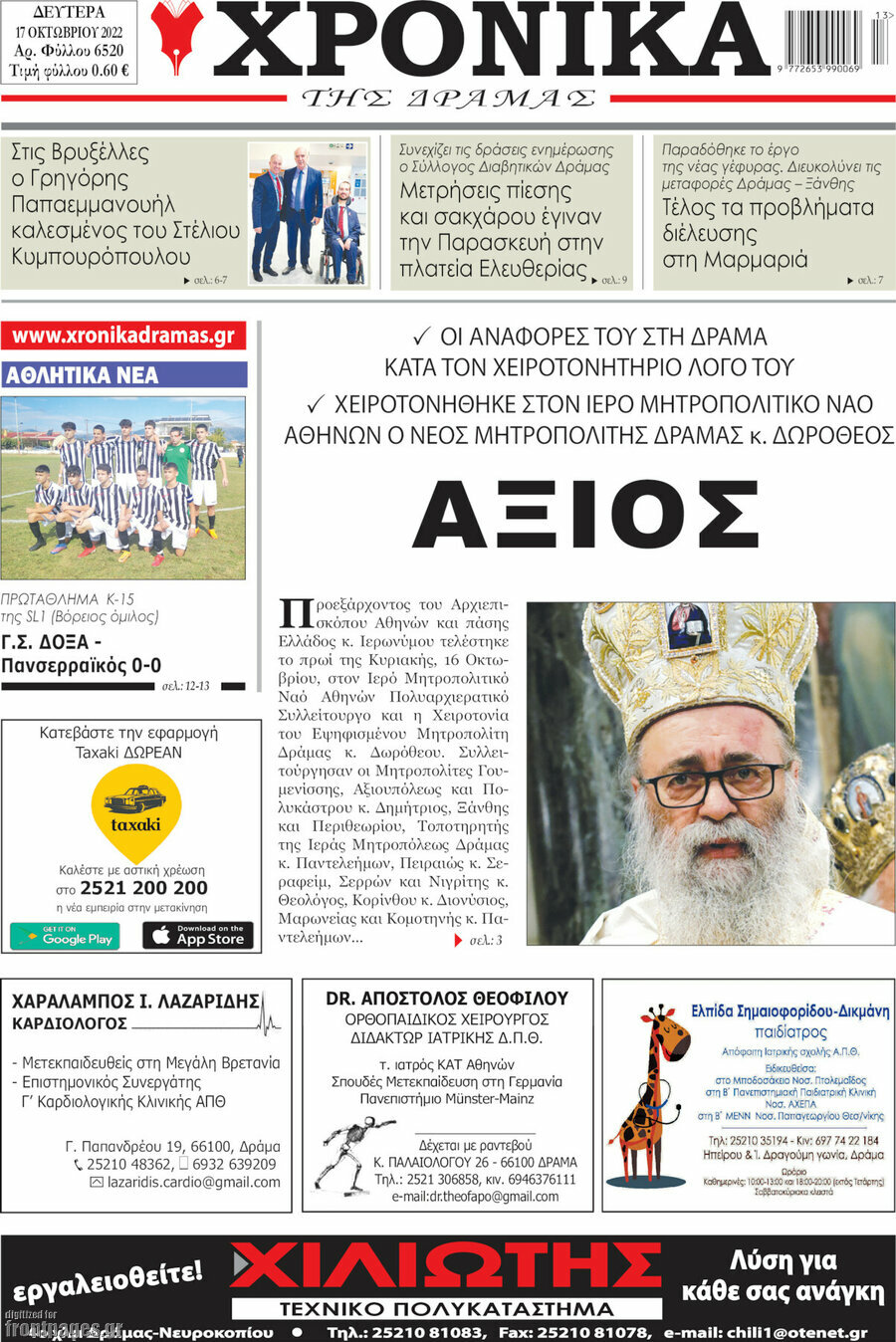 Χρονικά της Δράμας