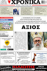 /Χρονικά της Δράμας