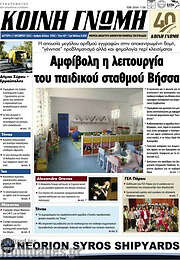/Κοινή Γνώμη