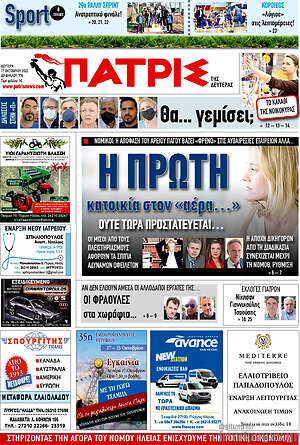 Πρωτοσέλιδο Πατρίς