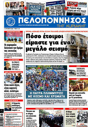 Πρωτοσέλιδο Πελοπόννησος
