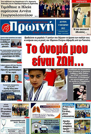 Πρωτοσέλιδο Πρωινή Ηλείας