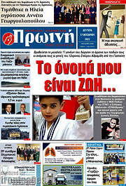 /Πρωινή Ηλείας