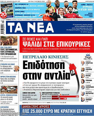 Τα Νέα: Πετρέλαιο κίνησης: Επιδότηση στην αντλία