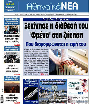 Πρωτοσέλιδο Αθηναϊκά Νέα