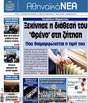 /Αθηναϊκά Νέα
