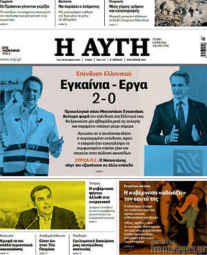 Αυγή: Εγκαίνια - Έργα: 2-0