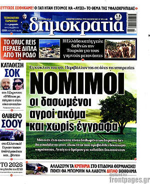 Πρωτοσέλιδο εφημερίδας Δημοκρατία - protoselida