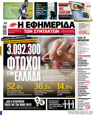 Η εφημερίδα των συντακτών: 3.092.300 φτωχοί στην Ελλάδα