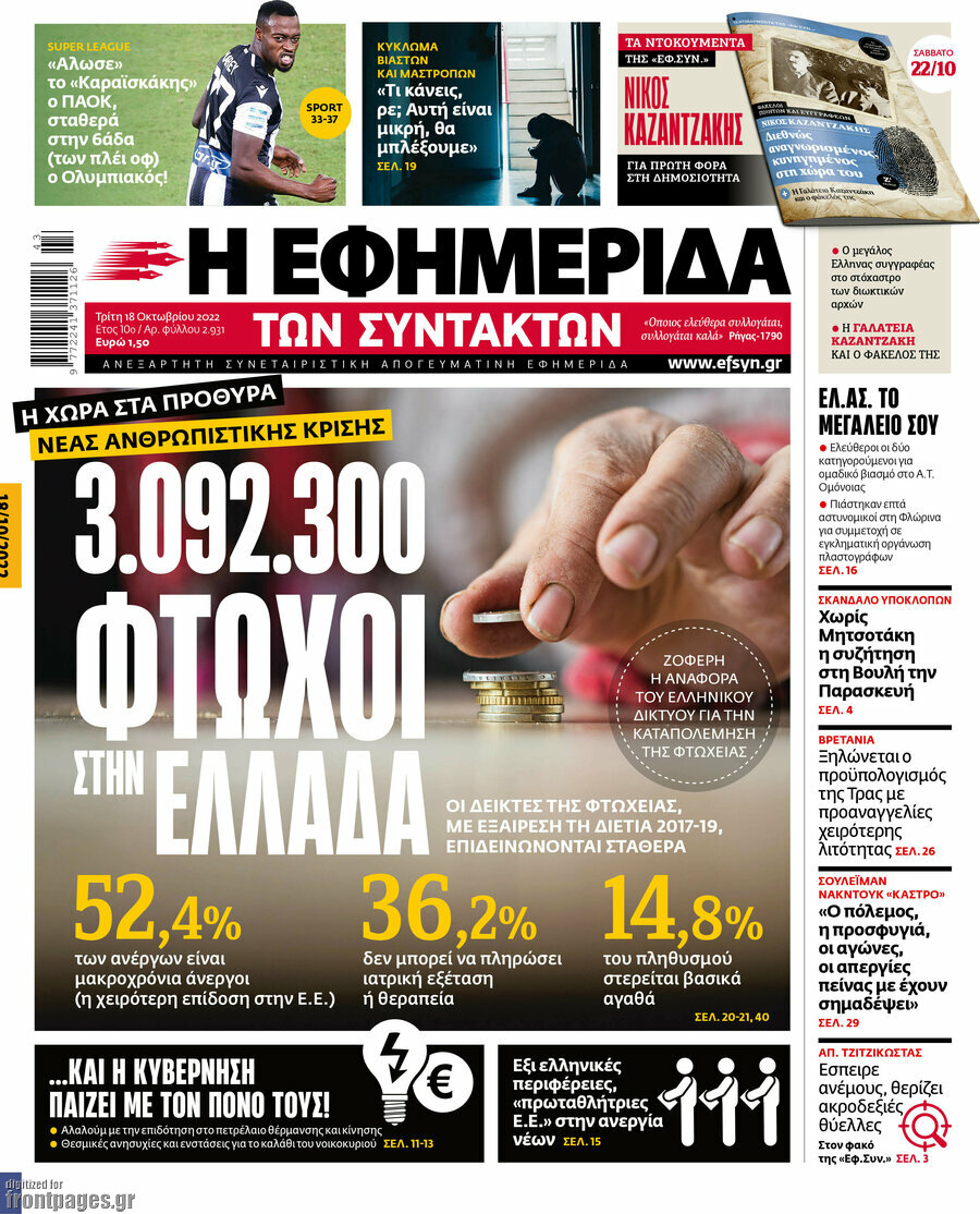 Η εφημερίδα των συντακτών